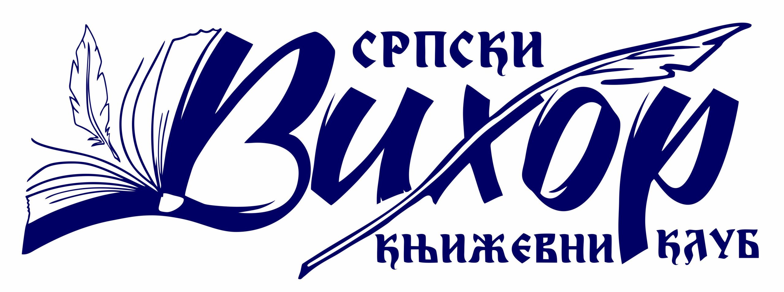Српски Књижевни Клуб – ВИХОР Дервента