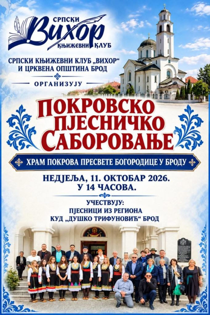 ПОКРОВСКО САБОРОВАЊЕ У БРОДУ ОКУПЉА ПЈЕСНИКЕ ИЗ РЕГИОНА